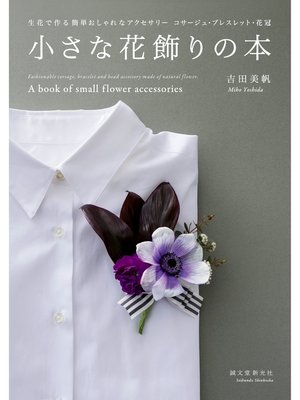 cover image of 小さな花飾りの本：生花で作る簡単おしゃれなアクセサリー コサージュ・ブレスレット・花冠